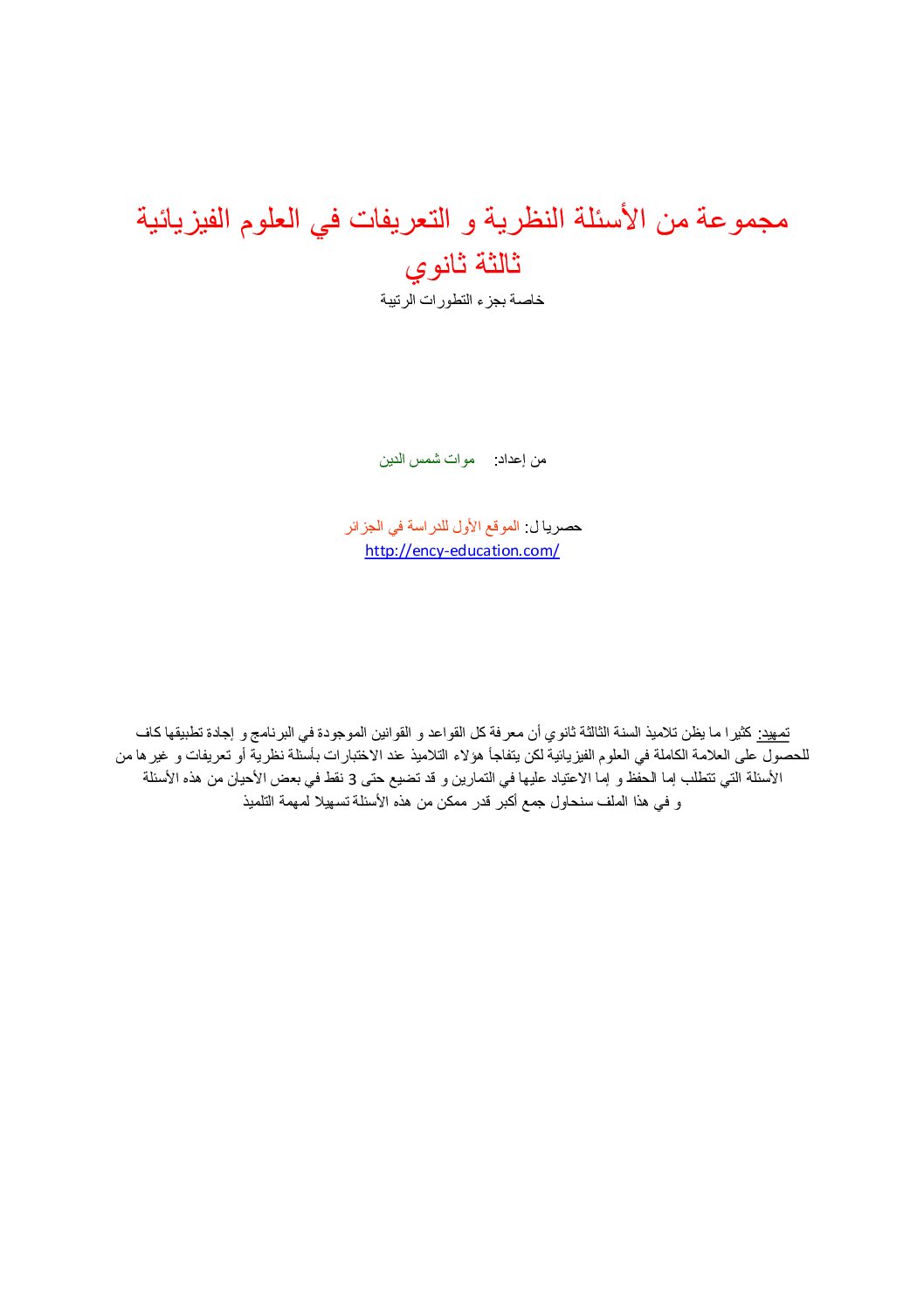 الأسئلة النظرية والتعريفات في العلوم الفيزيائية 3 ثانوي