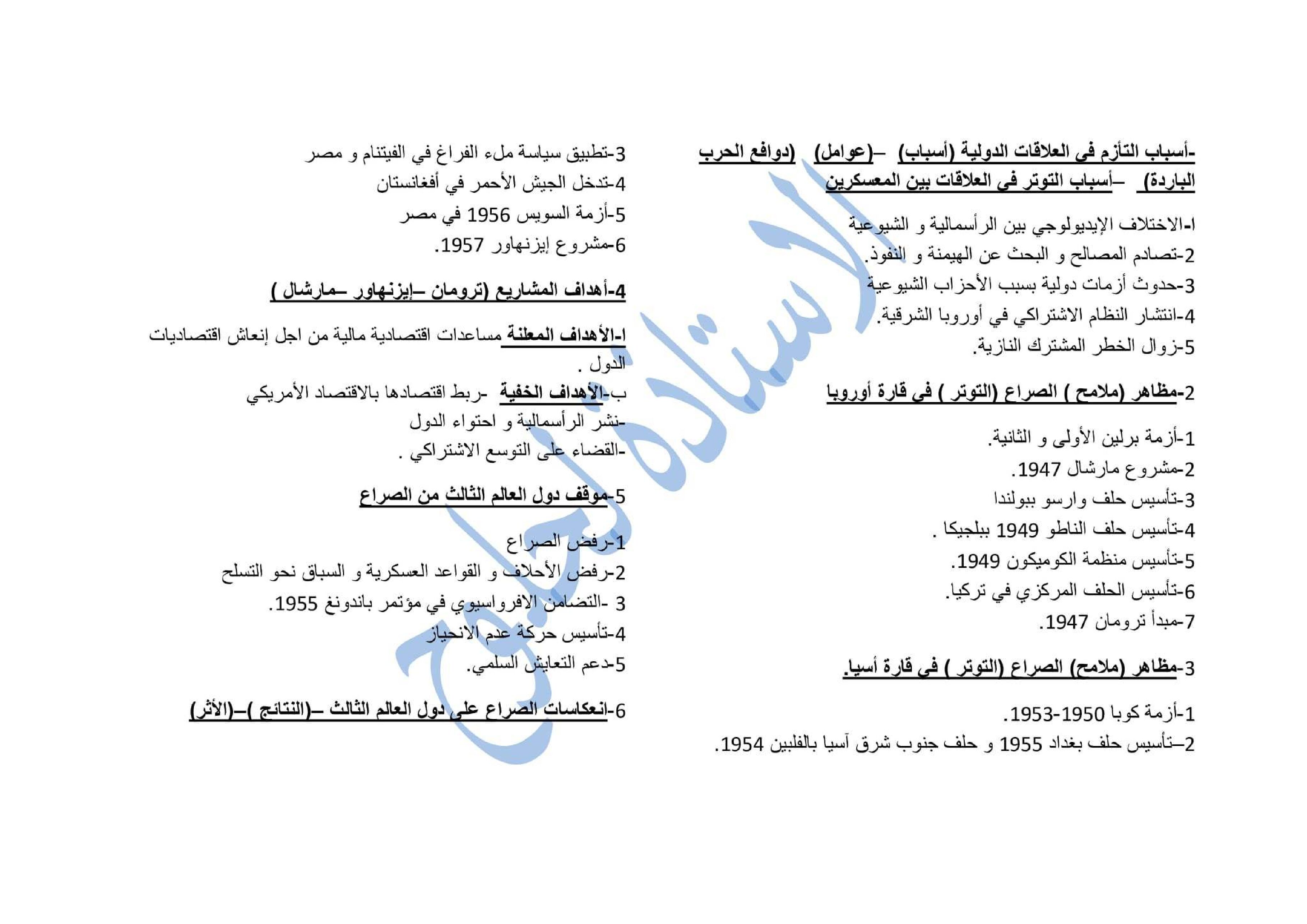 الاسئلة غير المباشرة الخاصة بالوحدة 01 في التاريخ للاستاذة لحلوح 3 ثانوي