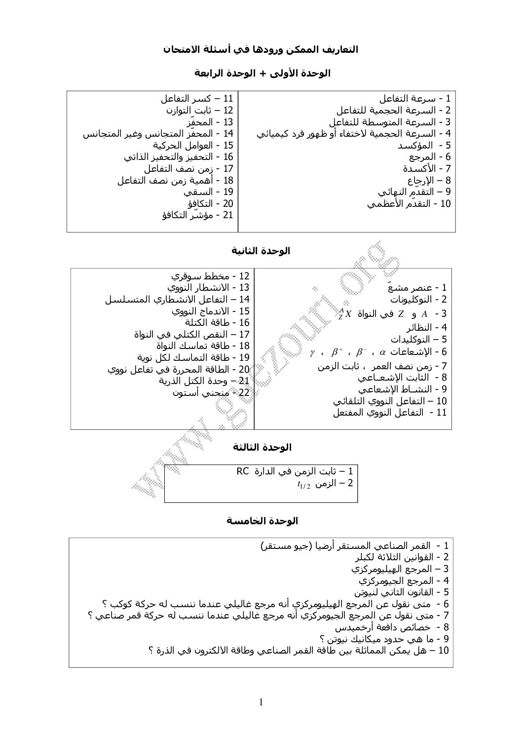 التعاريف الممكن ورودها في أسئلة الامتحان لجميع الوحدات في العلوم الطبيعية 3 ثانوي