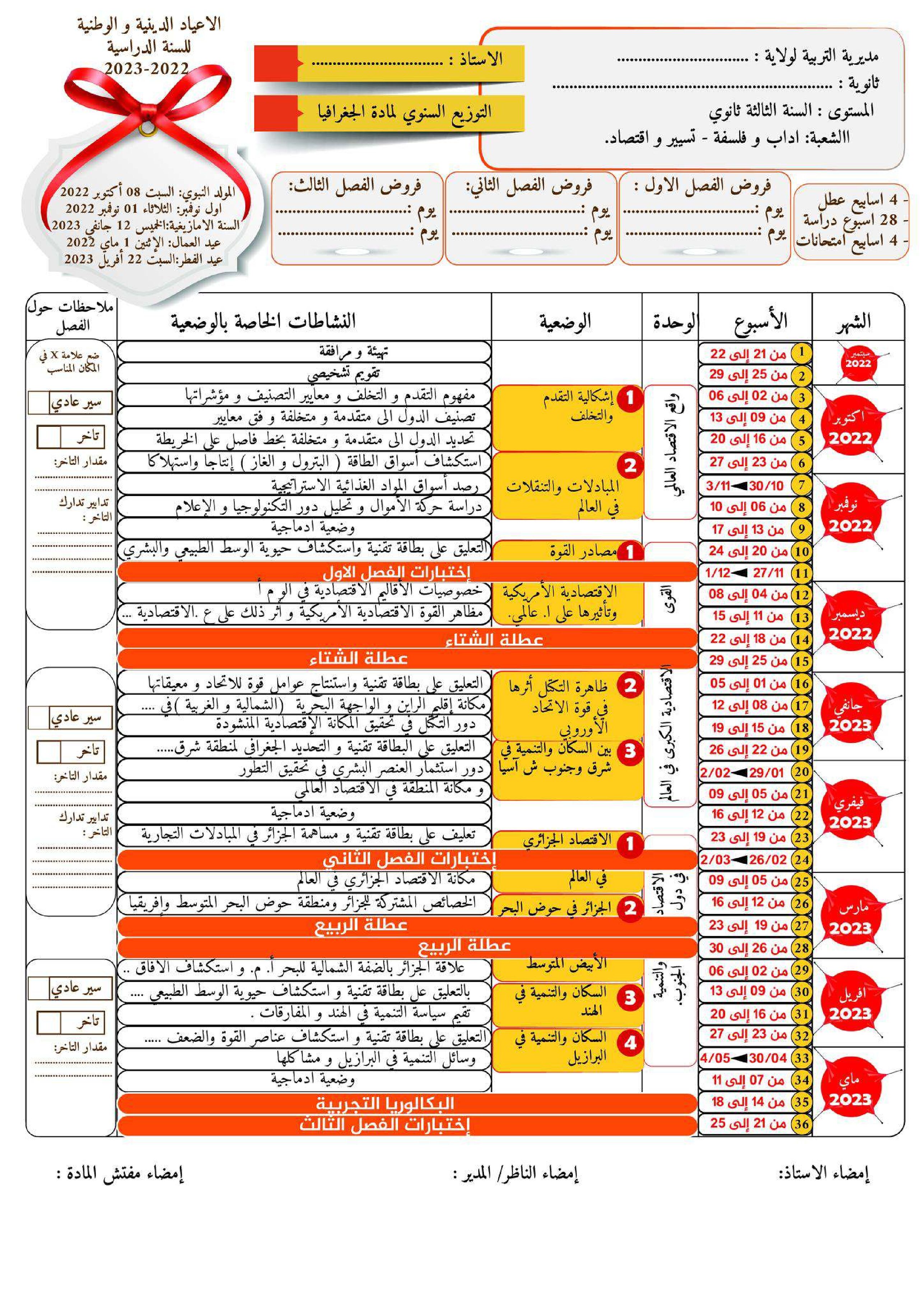التوزيع السنوي لمادة الجغرافيا شعبة تسيير و اقتصاد آداب و فلسفة 2023 3 ثانوي