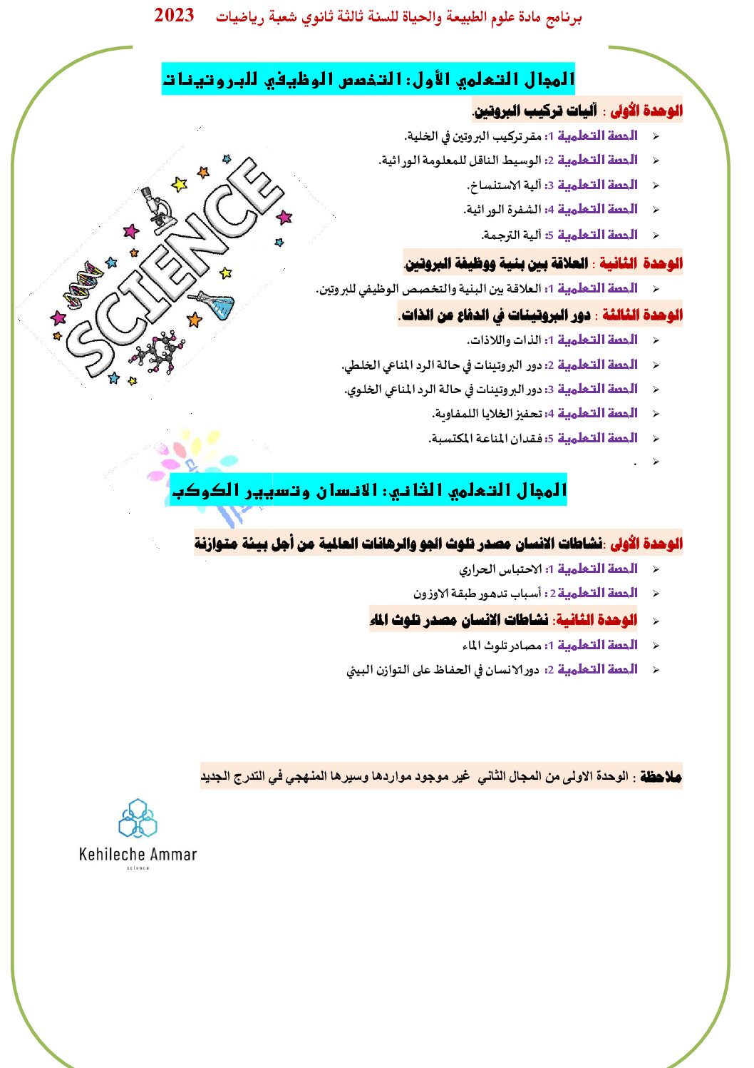 التوزيع السنوي لمادة علوم الطبيعة و الحياة شعبة رياضيات 2023 3 ثانوي
