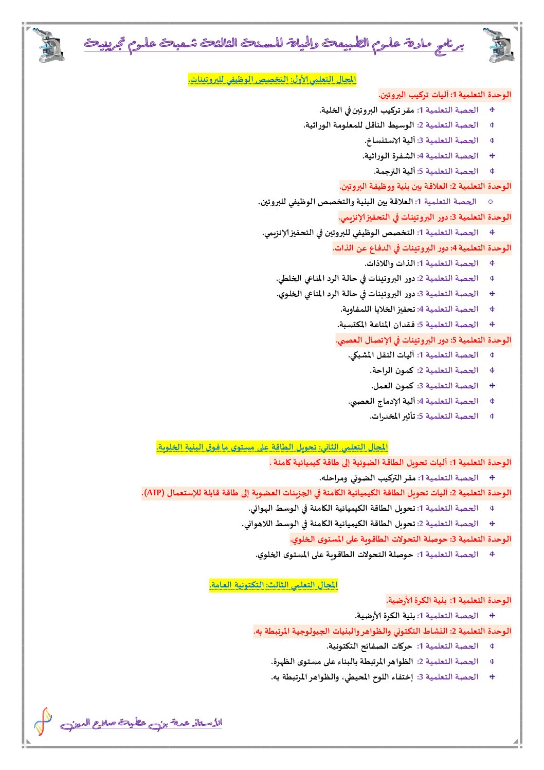 التوزيع السنوي لمادة علوم الطبيعة و الحياة شعبة علوم تجريبية 2023 3 ثانوي