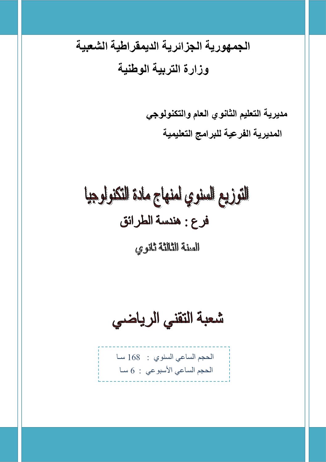 التوزيع السنوي لمادة هندسة الطرائق 2019 3 ثانوي