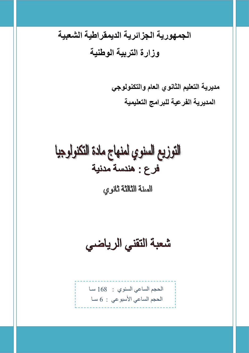 التوزيع السنوي لمنهاج مادة الهندسة المدنية 2019 3 ثانوي