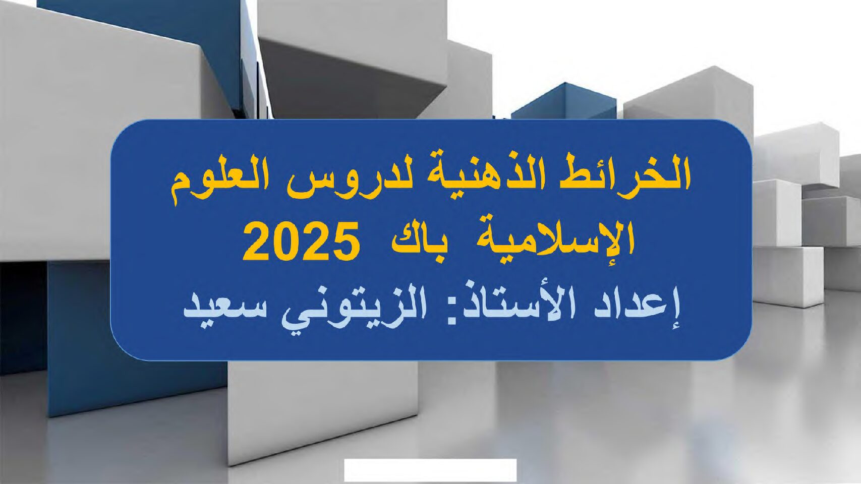 الخرائط الذهنية لدروس العلوم الإسلامية باك 2025 للأستاذ الزيتوني سعيد 3 ثانوي