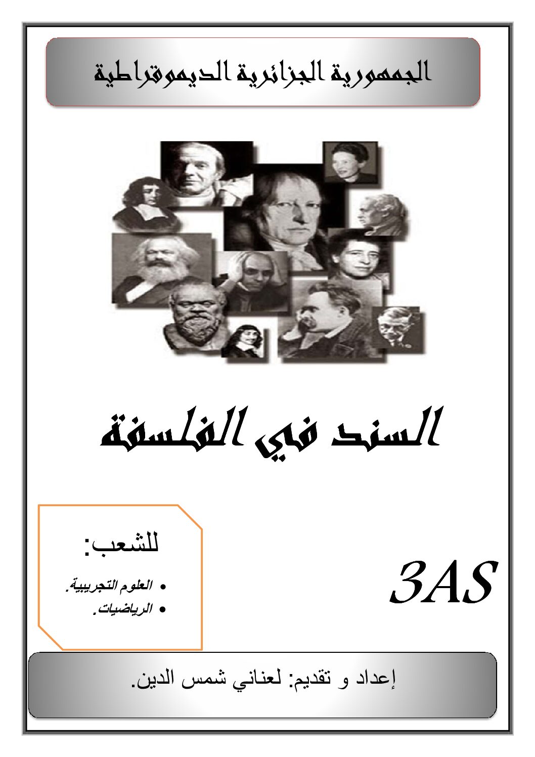 السند في الفلسفة للشعب العلمية من إعداد الأستاذ لعناني 3 ثانوي
