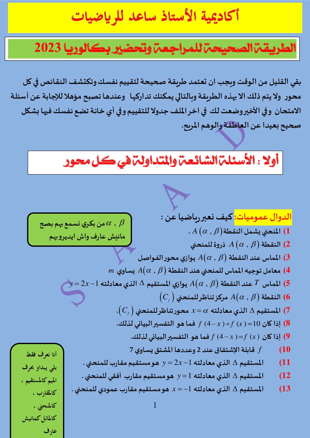 الطريقة الصحيحة للمراجعة وتحضير البكالوريا من إعداد الأستاذ ساعد 3 ثانوي
