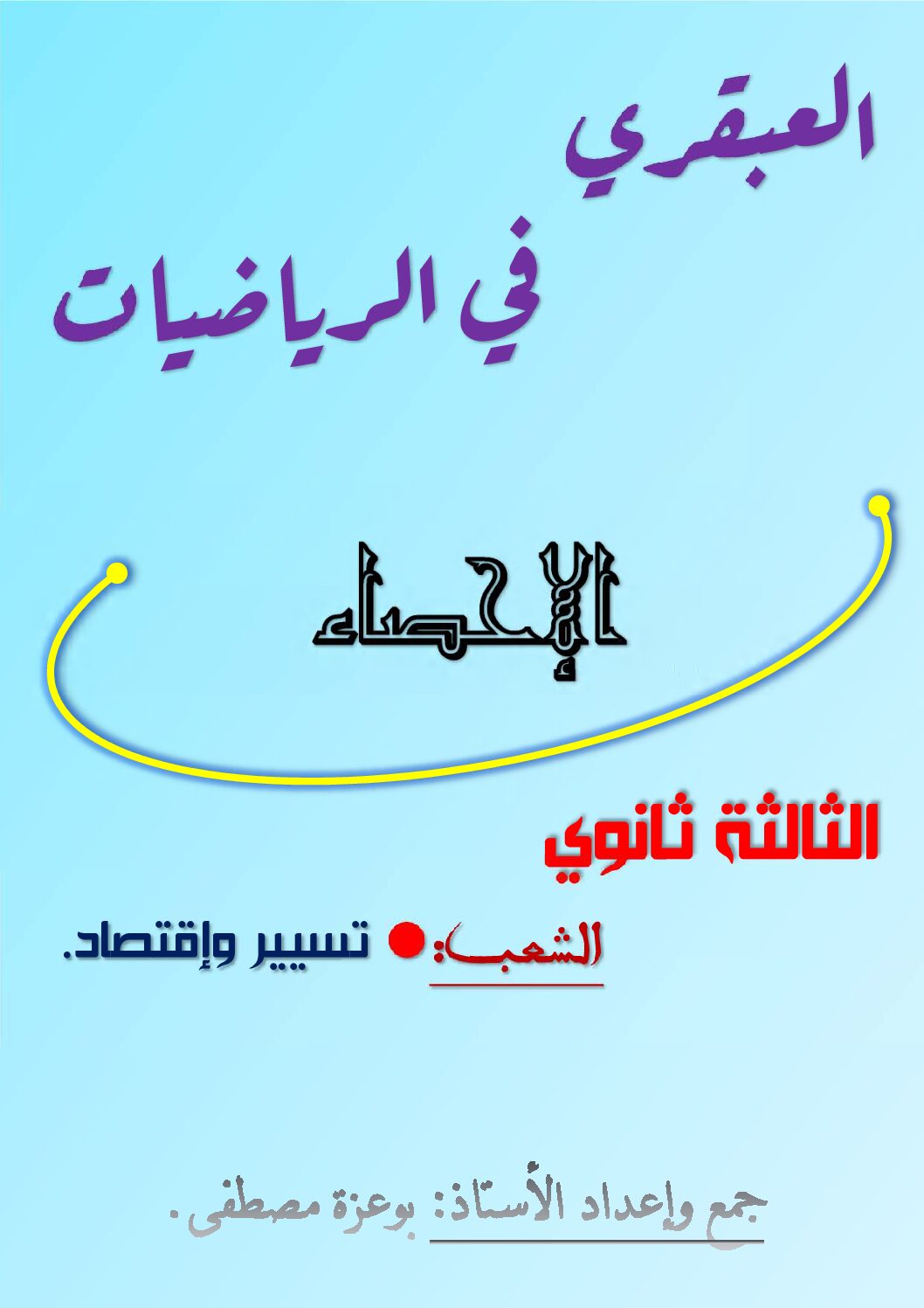 العبقري في الرياضيات الإحصاء شعبة تإ للأستاذ بوعزة مصطفى 3 ثانوي