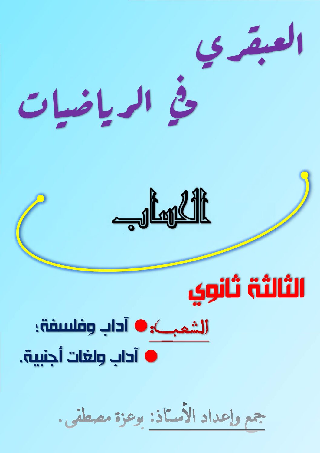 العبقري في الرياضيات الحساب للشعب الأدبية للأستاذ بوعزة مصطفى 3 ثانوي