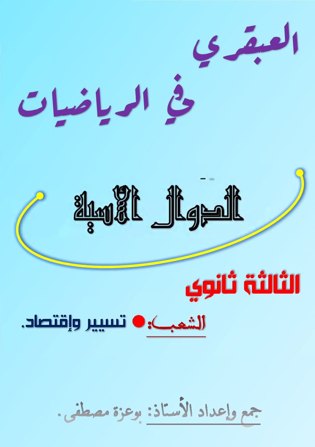 العبقري في الرياضيات الدوال الأسية شعبة تإ للأستاذ بوعزة مصطفى 3 ثانوي
