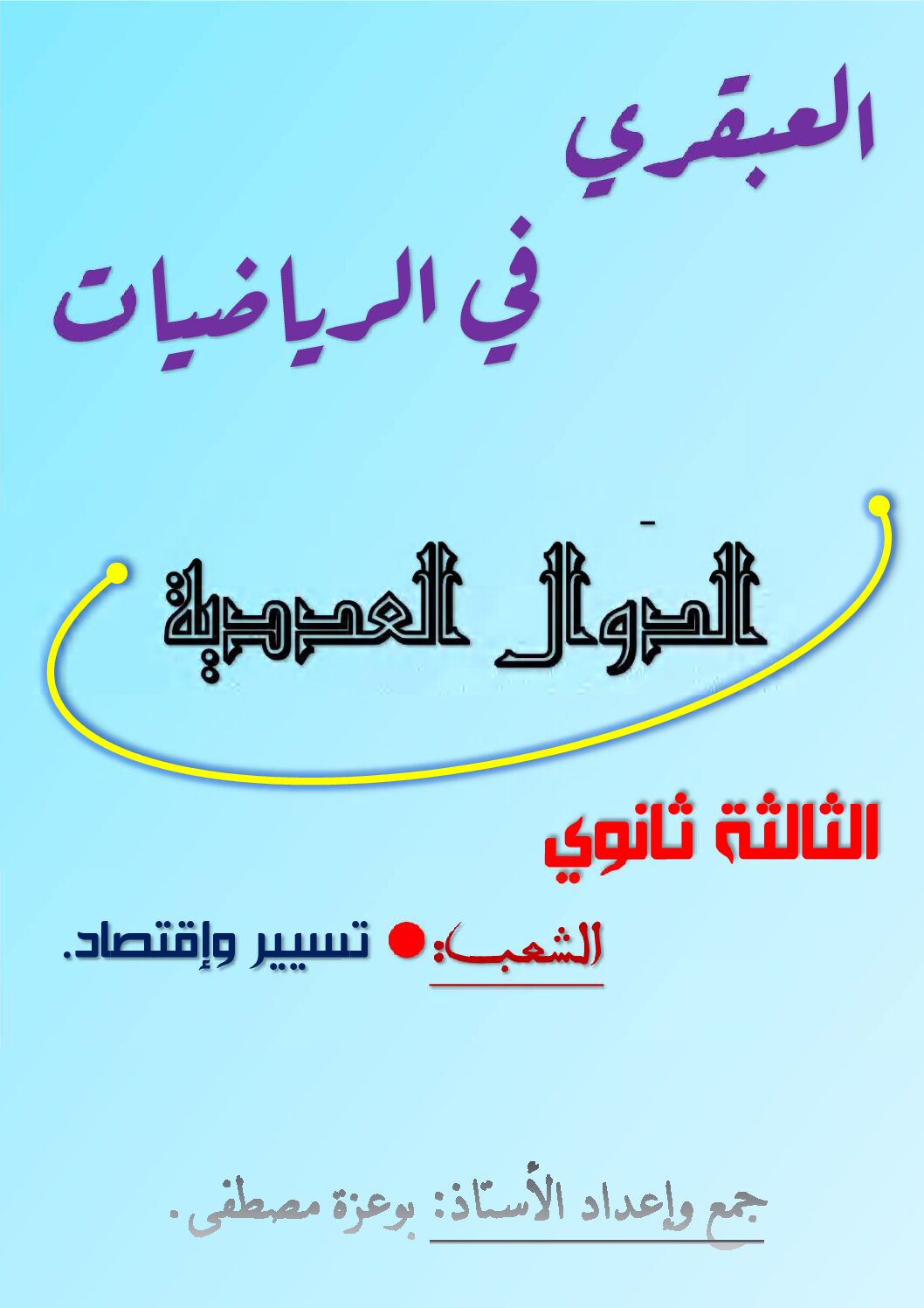 العبقري في الرياضيات الدوال العددية شعبة تإ للأستاذ بوعزة مصطفى 3 ثانوي