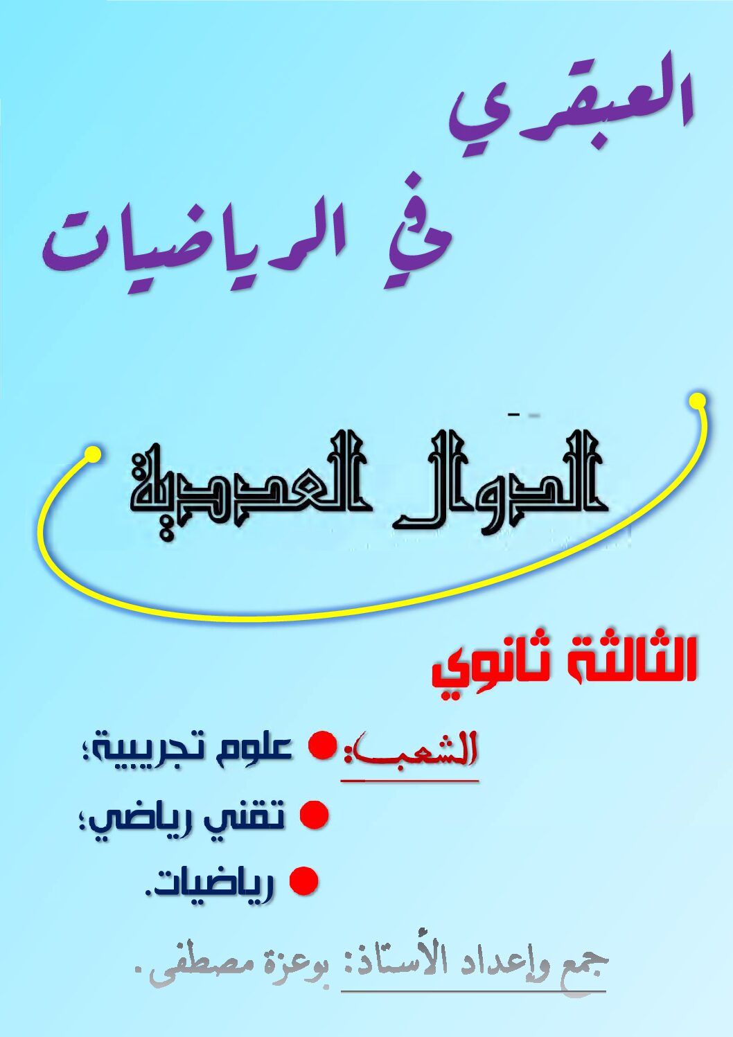 العبقري في الرياضيات الدوال العددية للشعب العلمية للأستاذ بوعزة مصطفى 3 ثانوي