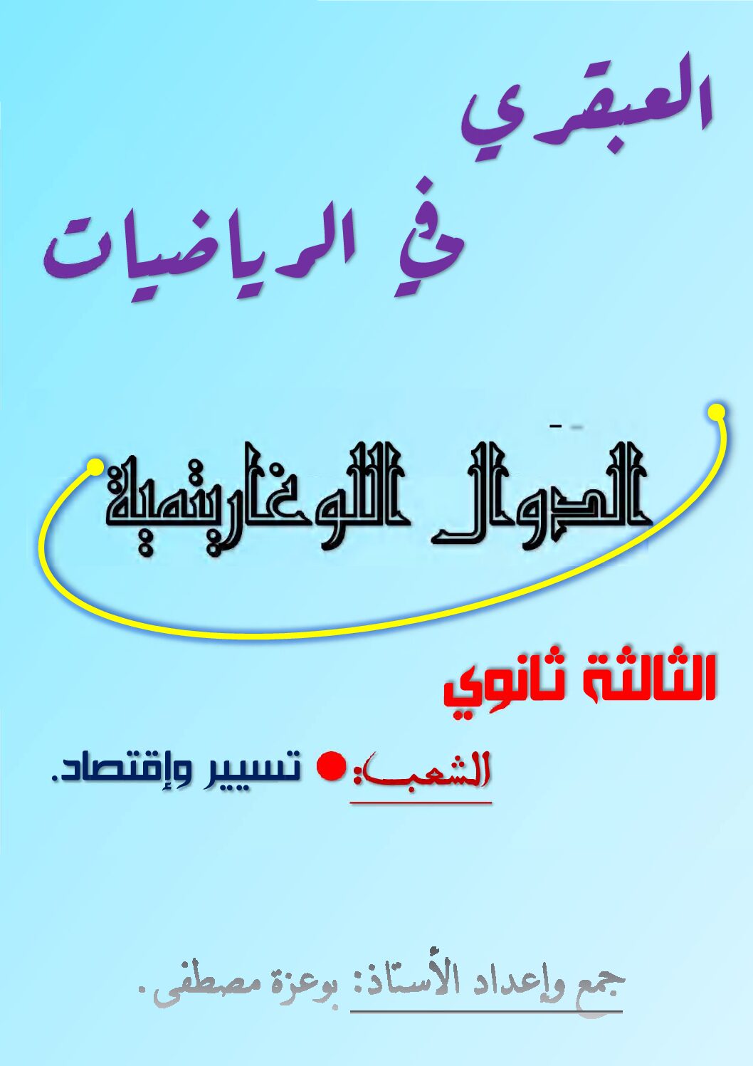 العبقري في الرياضيات الدوال اللوغاريتمية شعبة تإ للأستاذ بوعزة مصطفى 3 ثانوي