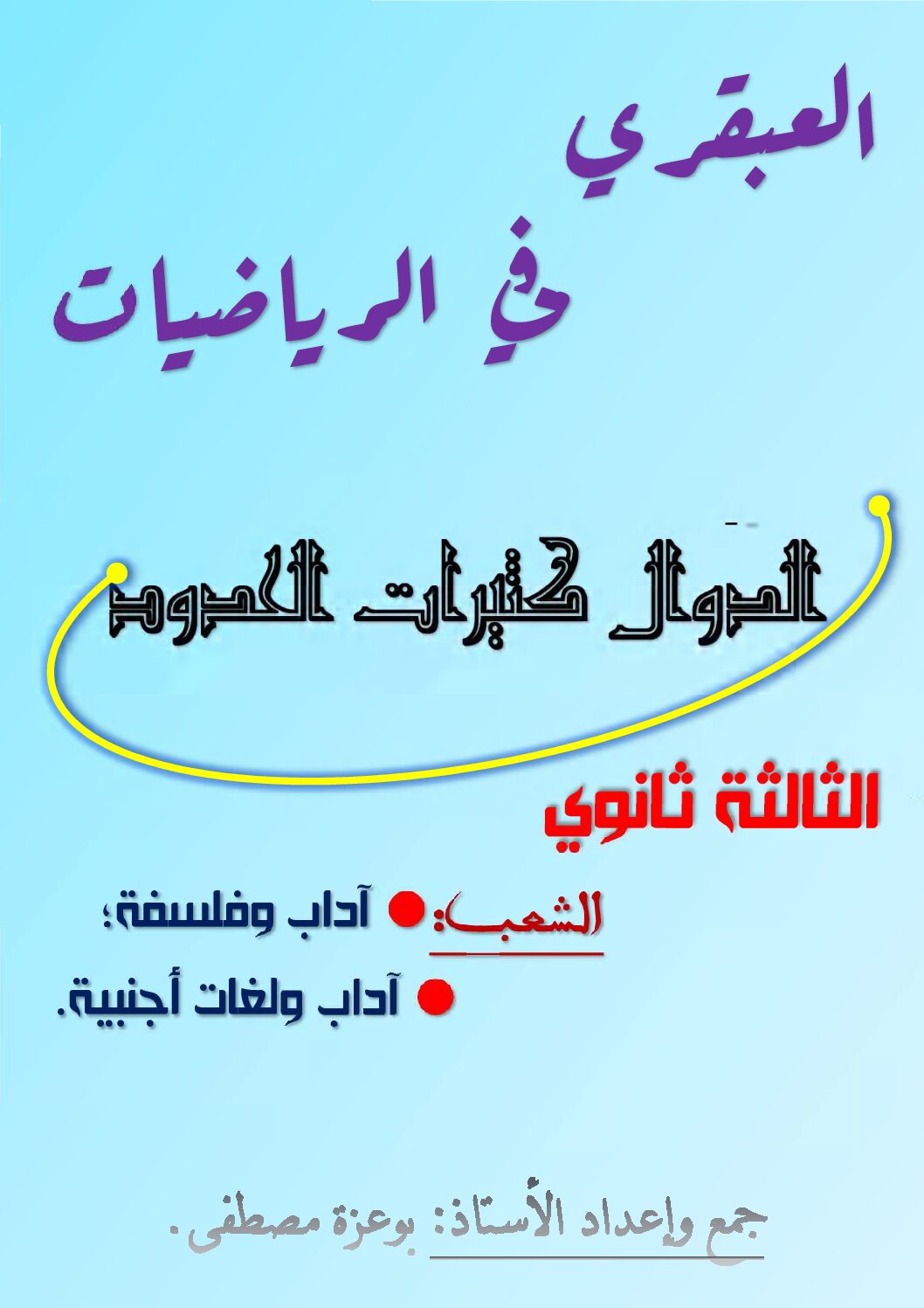 العبقري في الرياضيات الدوال كثيرات الحدود للشعب الأدبية للأستاذ بوعزة مصطفى 3 ثانوي