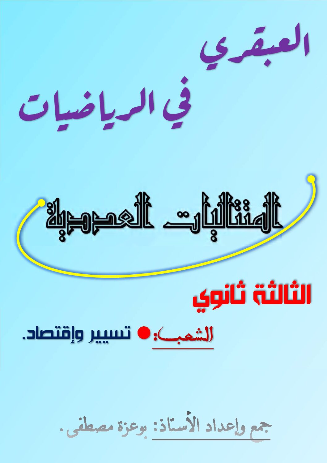 العبقري في الرياضيات المتتاليات العددية شعبة تإ للأستاذ بوعزة مصطفى 3 ثانوي