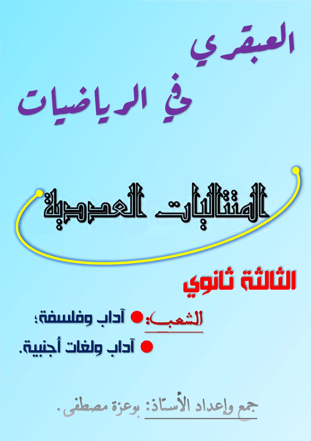 العبقري في الرياضيات المتتاليات العددية للشعب الأدبية للأستاذ بوعزة مصطفى 3 ثانوي