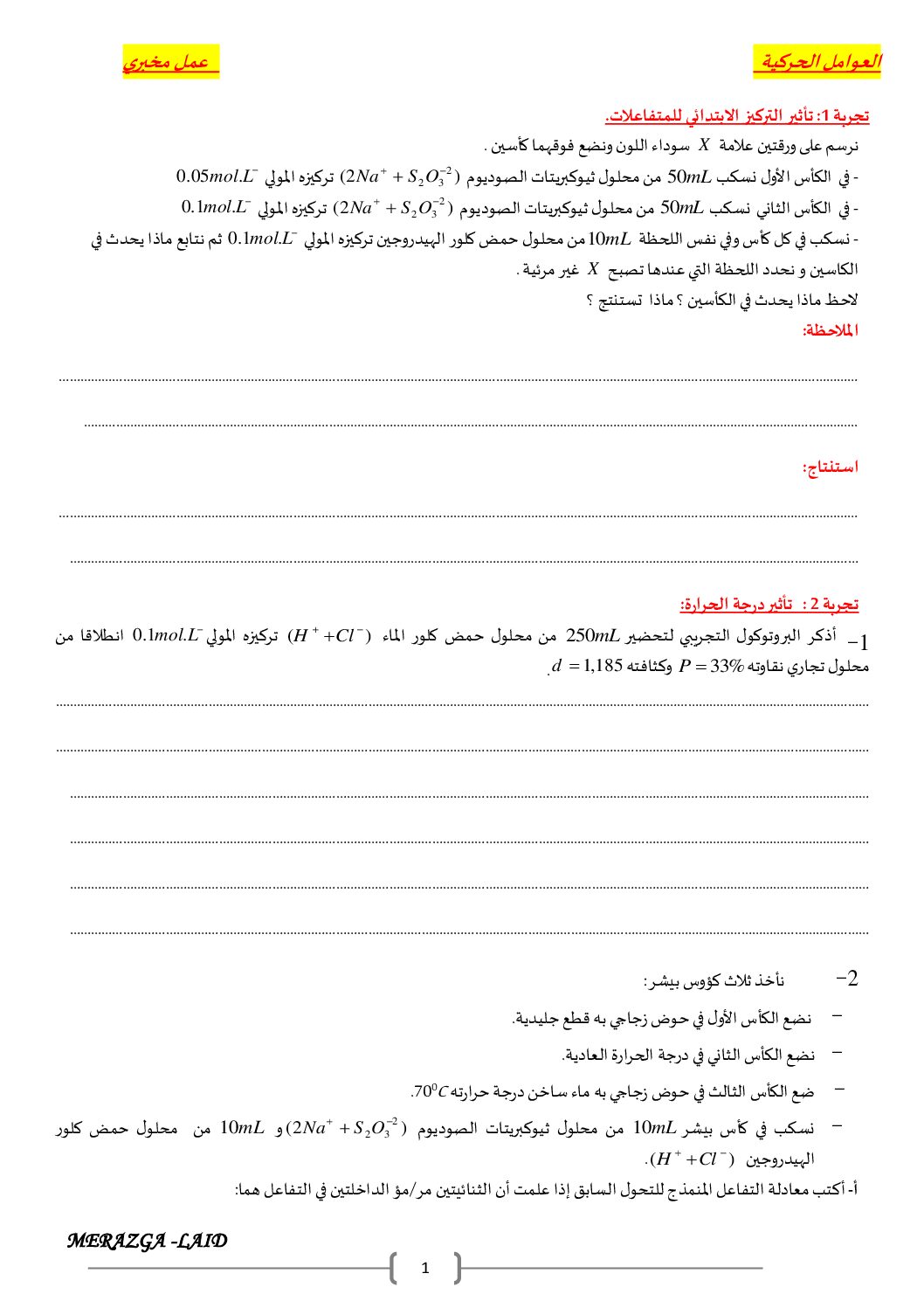 العوامل الحركية عمل مخبري في مادة الفيزياء للأستاذ مرازقة العيد 3 ثانوي