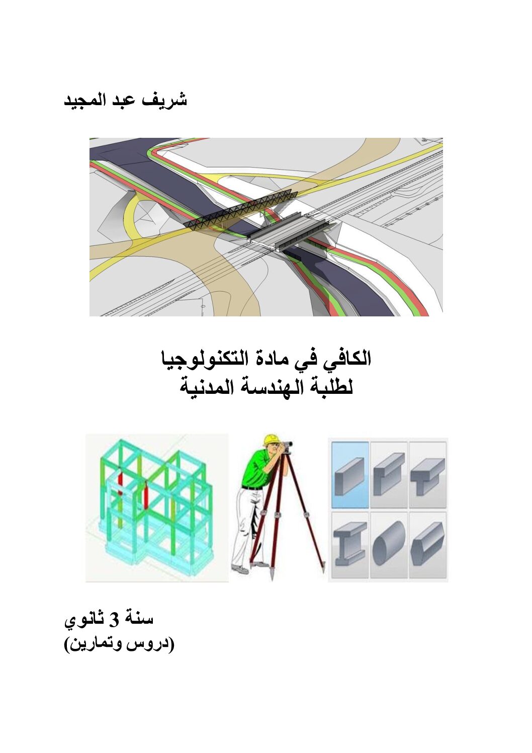 الكافي في الهندسة المدنية للأستاذ شريف عبد المجيد 3 ثانوي