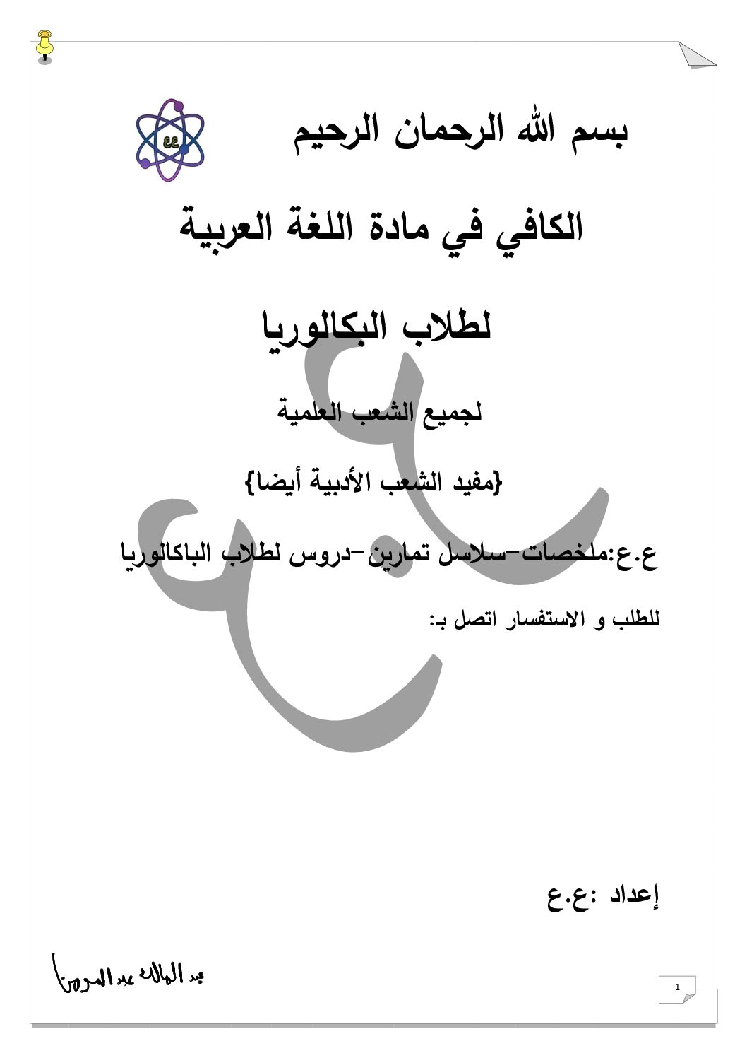 الكافي في مادة اللغة العربية لطلاب البكالوريا لجميع الشعب 3 ثانوي