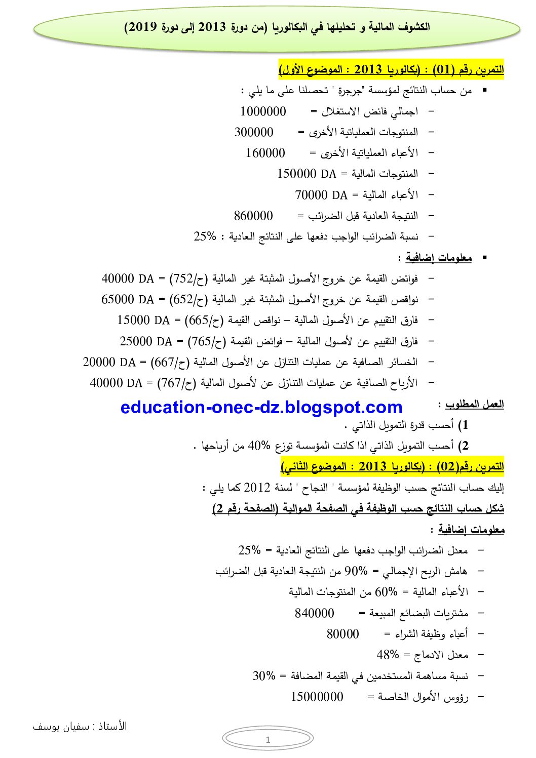 الكشوف المالية و تحليلها في البكالوريا للأستاذ يوسف سفيان 3 ثانوي