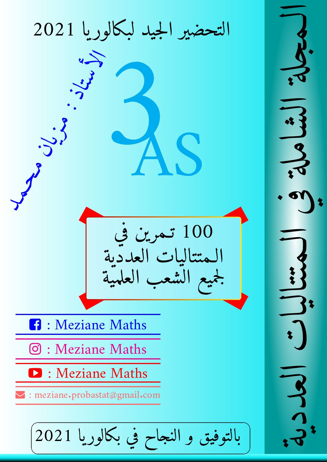 المجلة الشاملة في المتتاليات العددية 100 تمرين شامل للأستاذ مزيان محمد 3 ثانوي