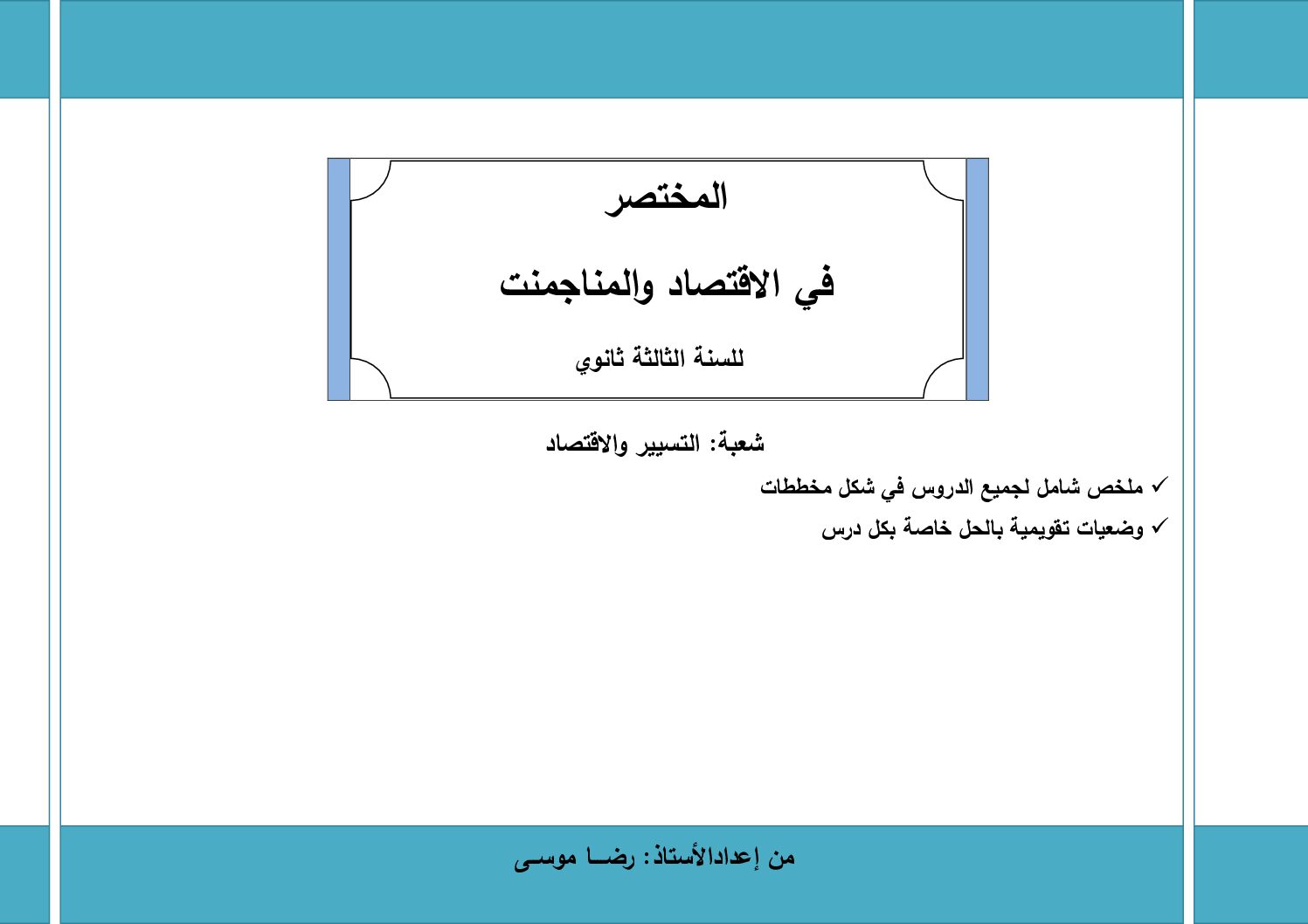 المختصر في الاقتصاد والمناجمنت من إعداد الأستاذ رضا موسى 2022 3 ثانوي