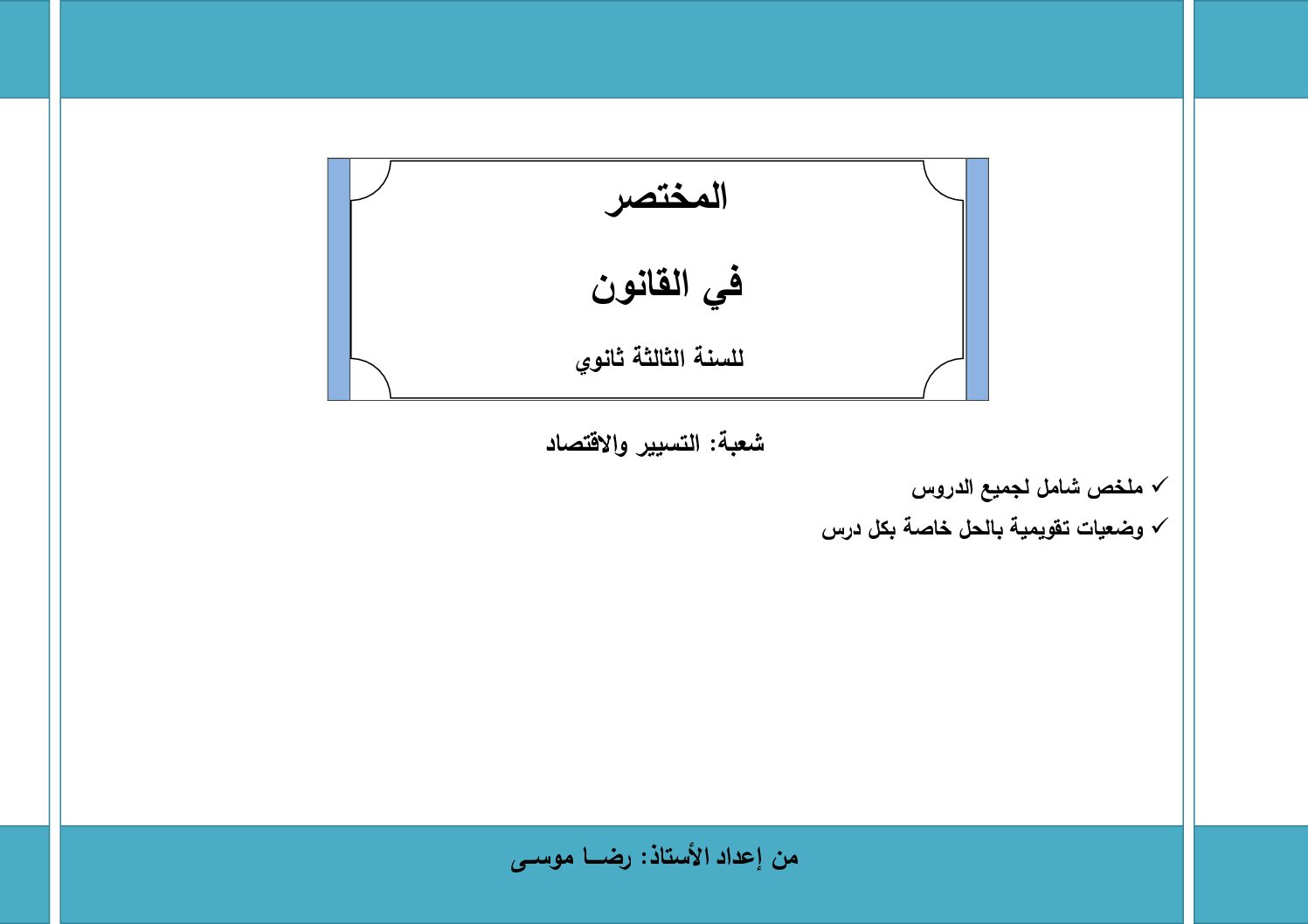 المختصر في القانون من إعداد الأستاذ رضا موسى 2023 3 ثانوي