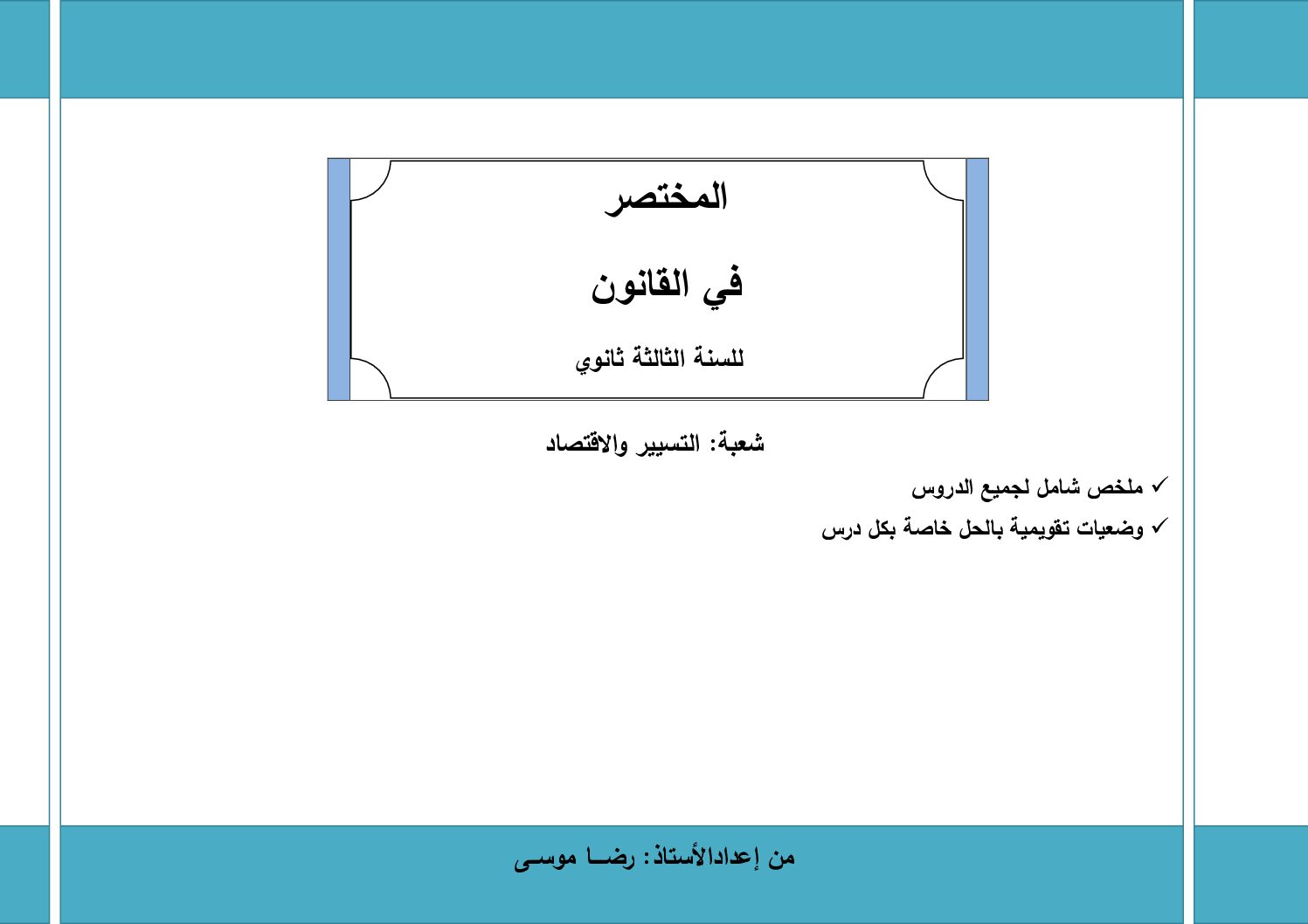 المختصر في مادة القانون من إعداد الأستاذ رضا موسى 3 ثانوي