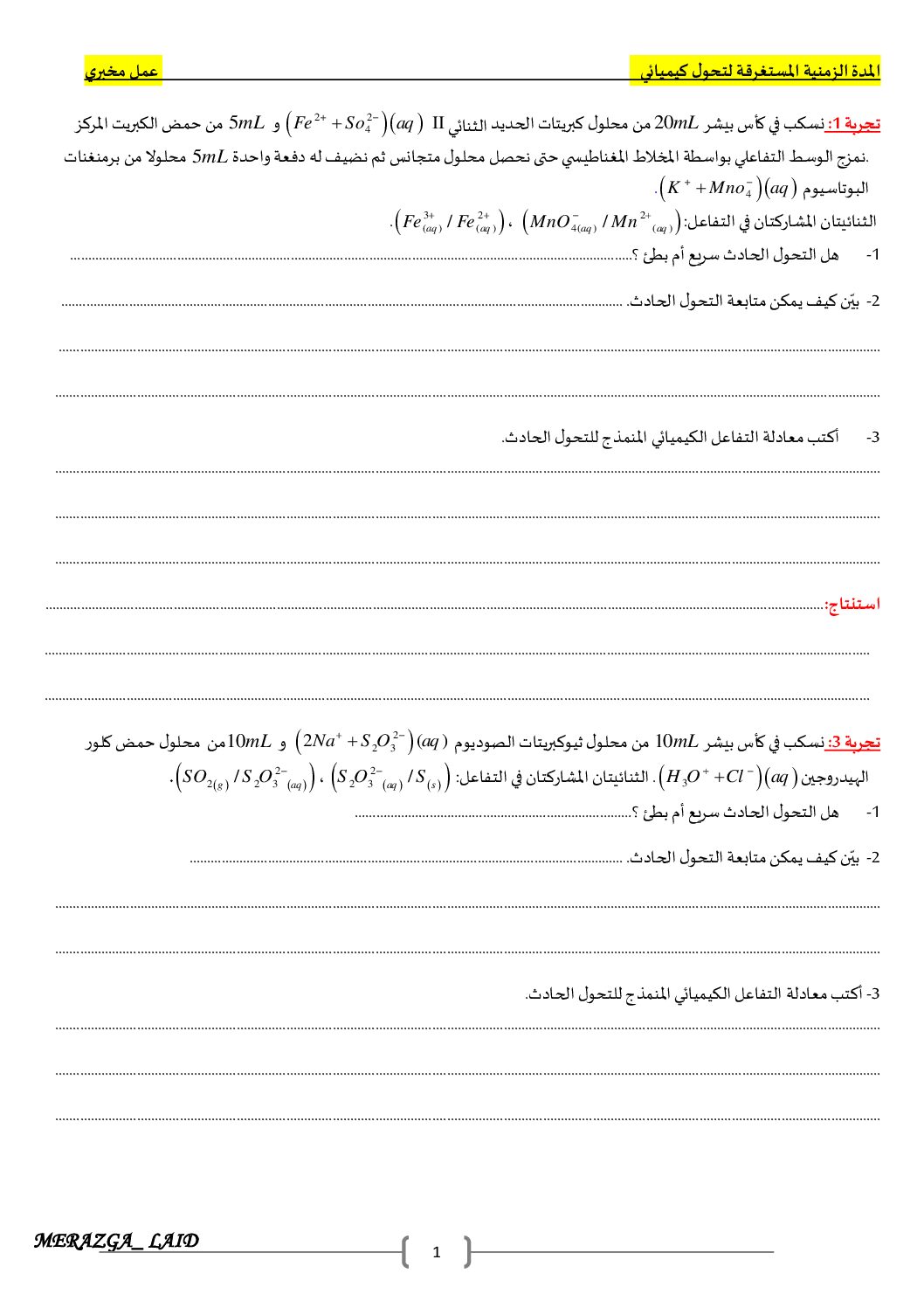 المدة الزمنية المستغرقة لتحول كيميائي عمل مخبري للأستاذ مرازقة العيد 3 ثانوي