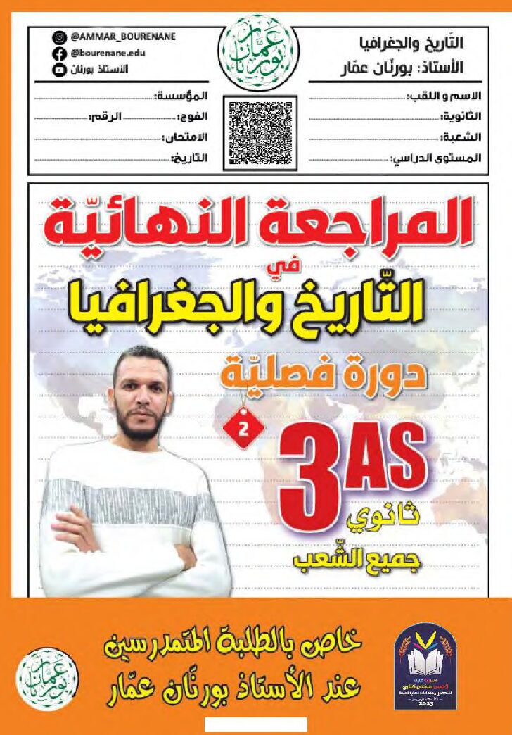 المراجعة النهائية في التاريخ والجغرافيا جميع الشعب للأستاذ بورنان عمار 3 ثانوي
