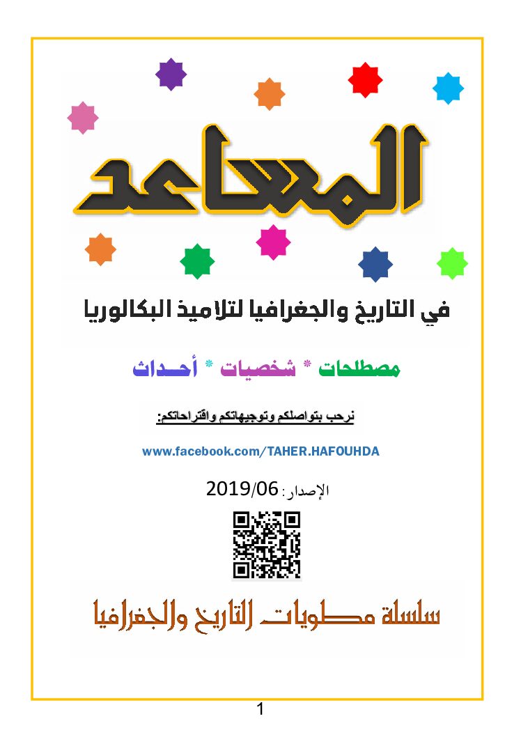 المساعدة في التاريخ والجغرافيا مصطلحات شخصيات أحداث للأستاذ طاهر حفوظة 3 ثانوي