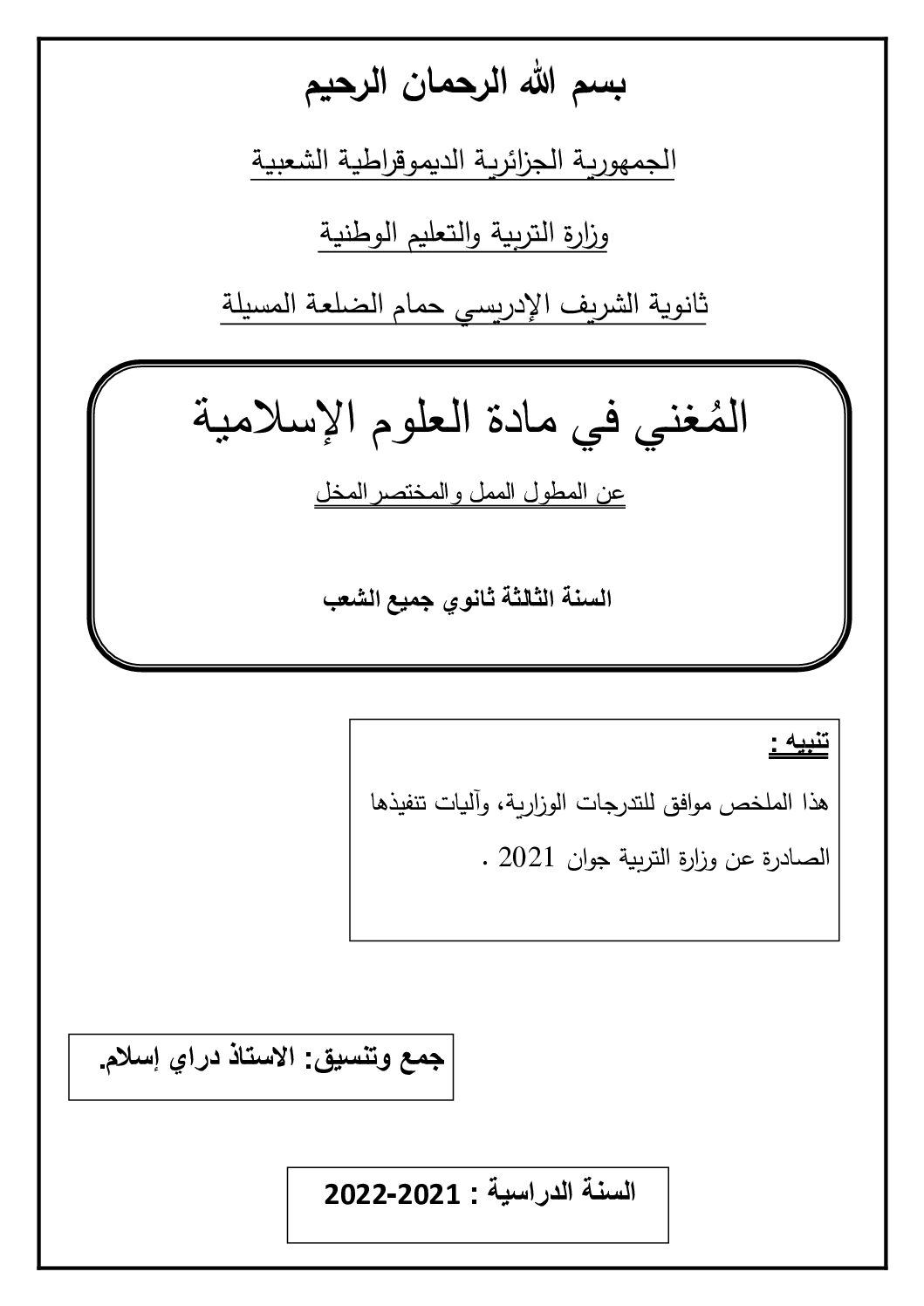 المغني في مادة العلوم الإسلامية للأستاذ دراي إسلام 3 ثانوي