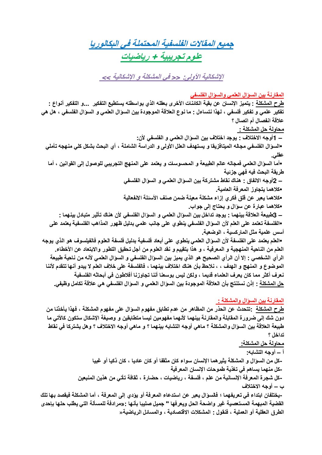 المقالات الفلسفية المحتملة في البكالوريا لشعبتي علوم تجريبية و رياضيات 3 ثانوي