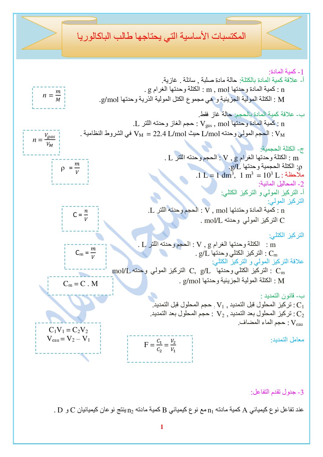 المكتسبات الأساسية في الفيزياء التي يحتاجها طالب البكالوريا للأستاذ التيجاني دهام 3 ثانوي