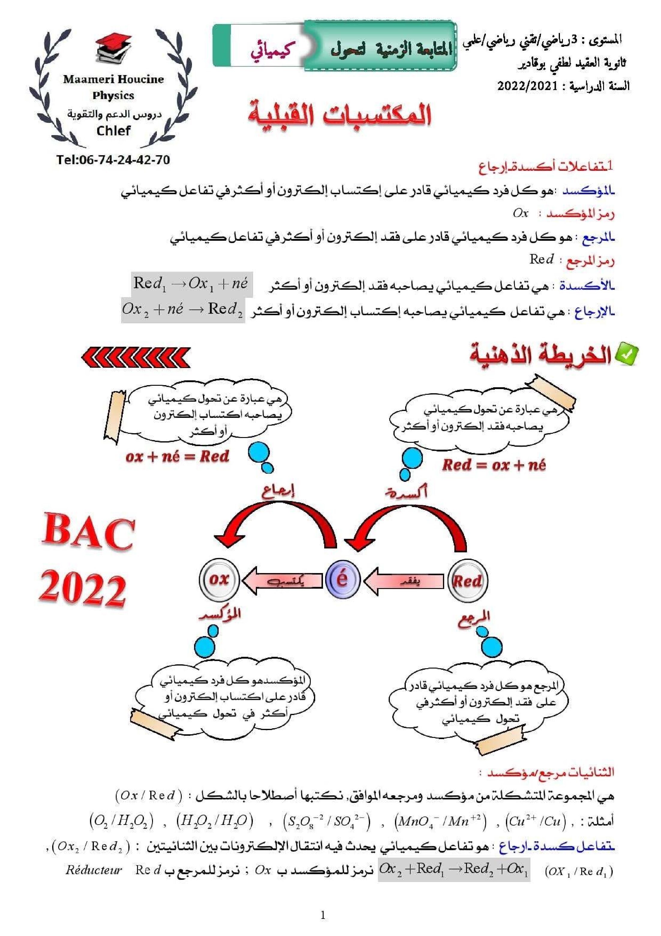 المكتسبات القبلية للوحدة الاولى في مادة الفيزياء للاستاذ معمري 3 ثانوي