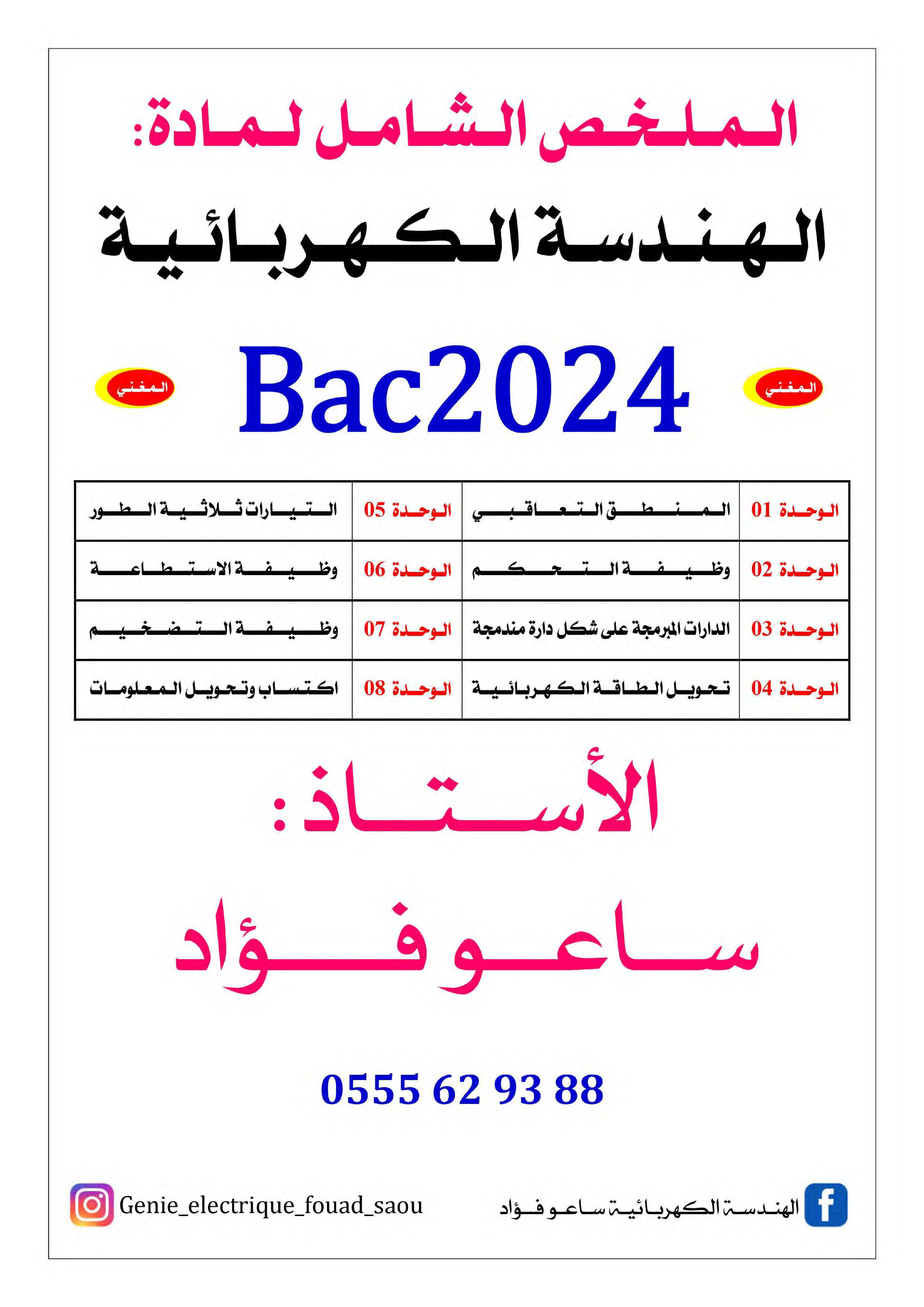 الملخص الشامل لمادة الهندسة الكهربائية للأستاذ ساعو فؤاد 3 ثانوي