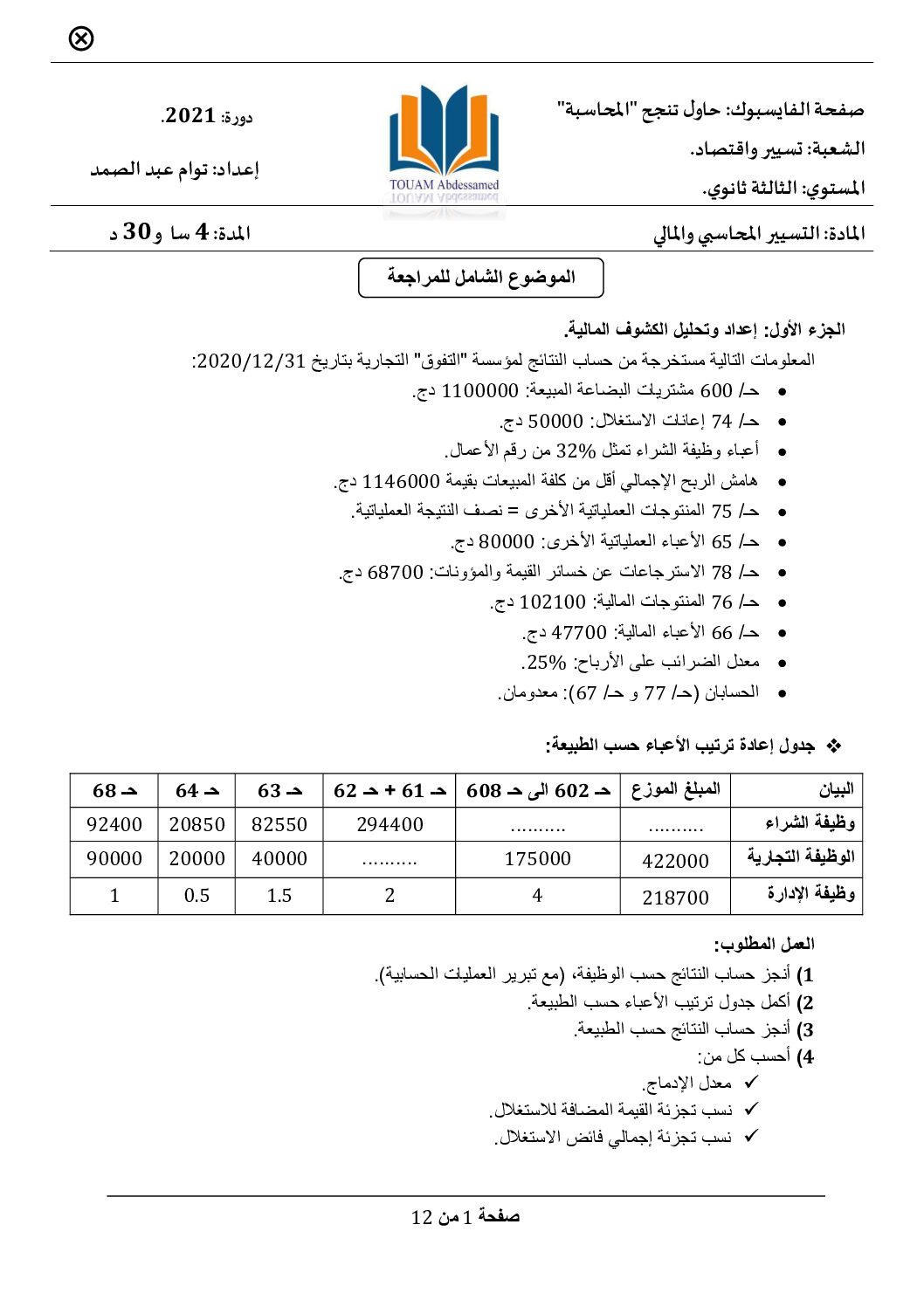 الموضوع الشامل رقم 2 مع الحل للمراجعة في المحاسبة للأستاذ توام عبد الصمد 3 ثانوي
