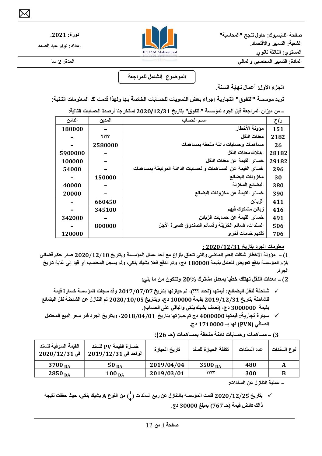 الموضوع الشامل للمراجعة مع الحل النموذجي في المحاسبة للأستاذ توام عبد الصمد 3 ثانوي