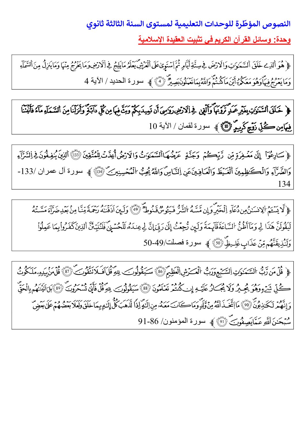 النصوص المؤطرة للوحدات التعليمية في العلوم الاسلامية 3 ثانوي