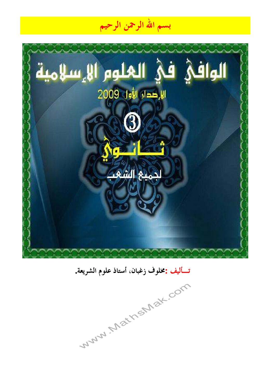 الوافي في العلوم الاسلامية 3 ثانوي
