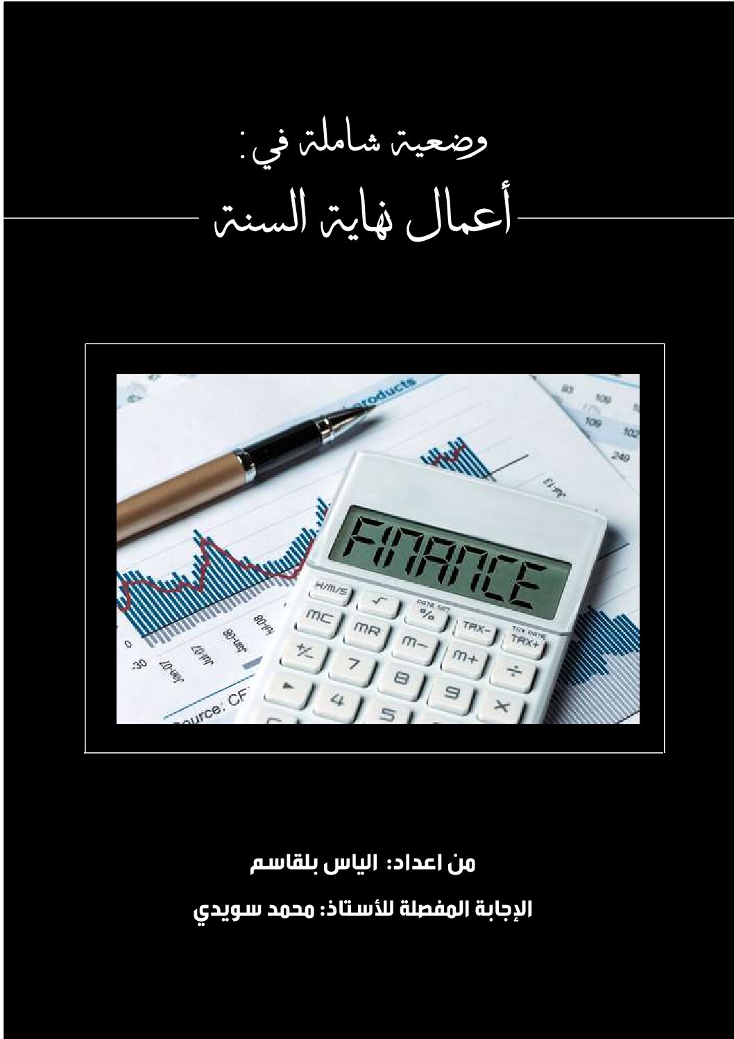 الوضعية الشاملة لأعمال نهاية السنة مع الحل في المحاسبة للأستاذ الياس بلقاسم 3 ثانوي