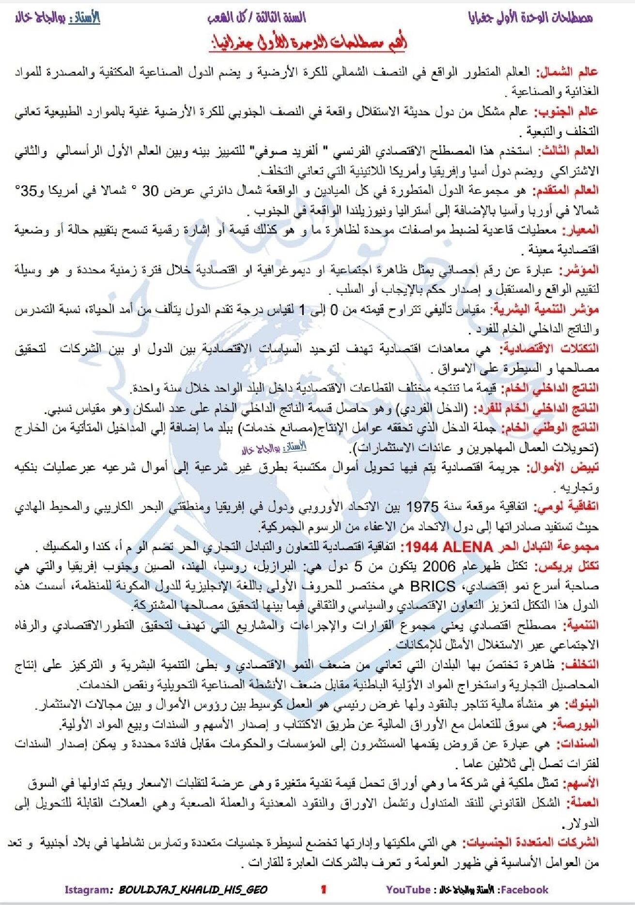 اهم مصطلحات الوحدة 01 في مادة الجغرافيا للاستاذ بوالجاج 3 ثانوي