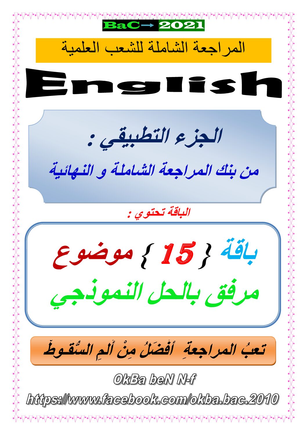 باقة تحتوي على 15 موضوع لتحضير البكالوريا مع الحل في اللغة الإنجليزية 3 ثانوي