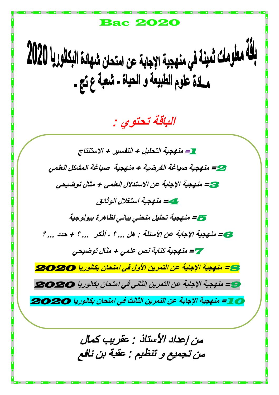 باقة معلومات عن منهجية الإجابة عن أسئلة البكالوريا في العلوم الطبيعية للأستاذ عقريب 3 ثانوي