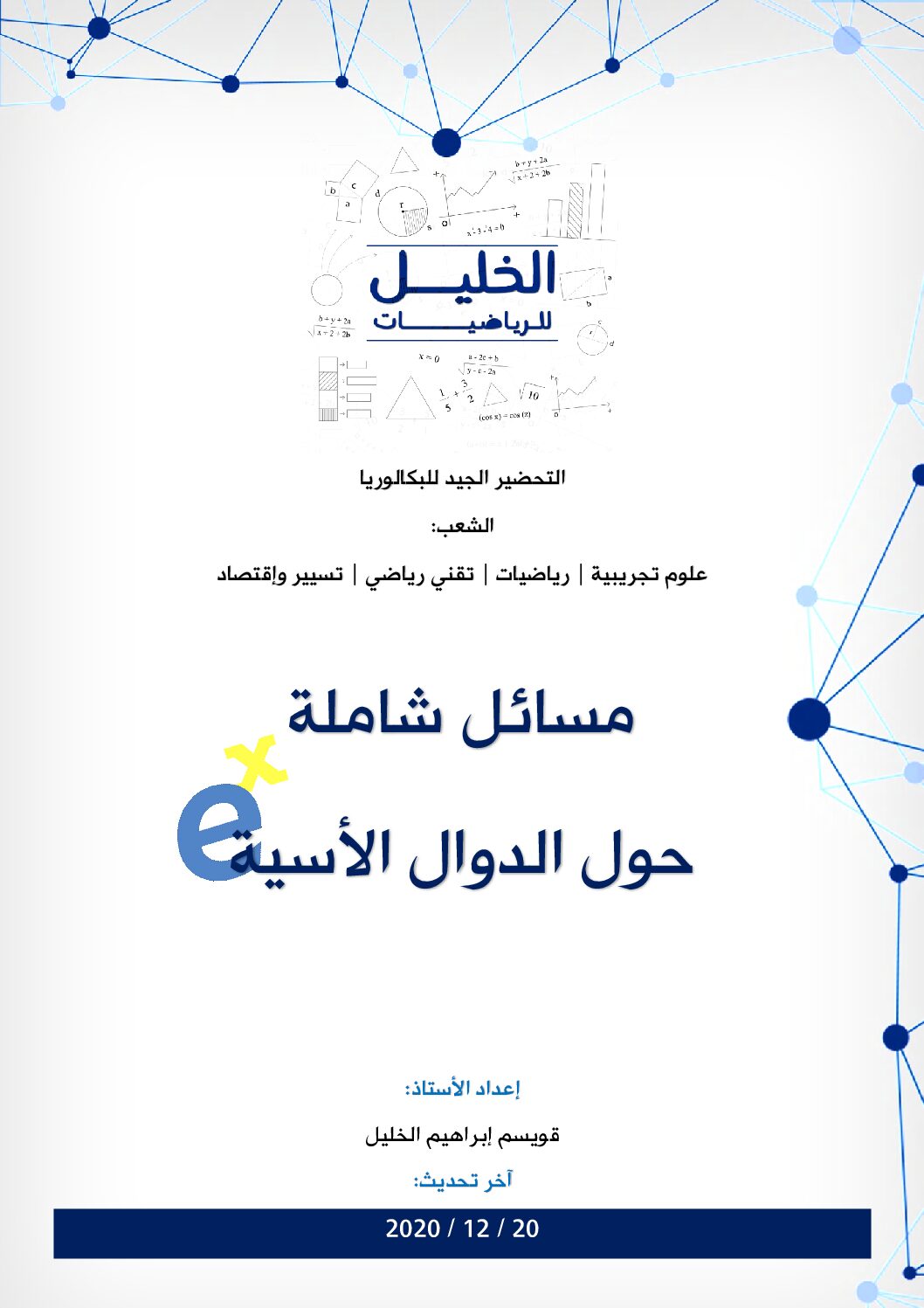 باقة 12 مسألة شاملة حول الدوال الأسية مع الحلول للاستاذ قويسم ابراهيم الخليل 3 ثانوي