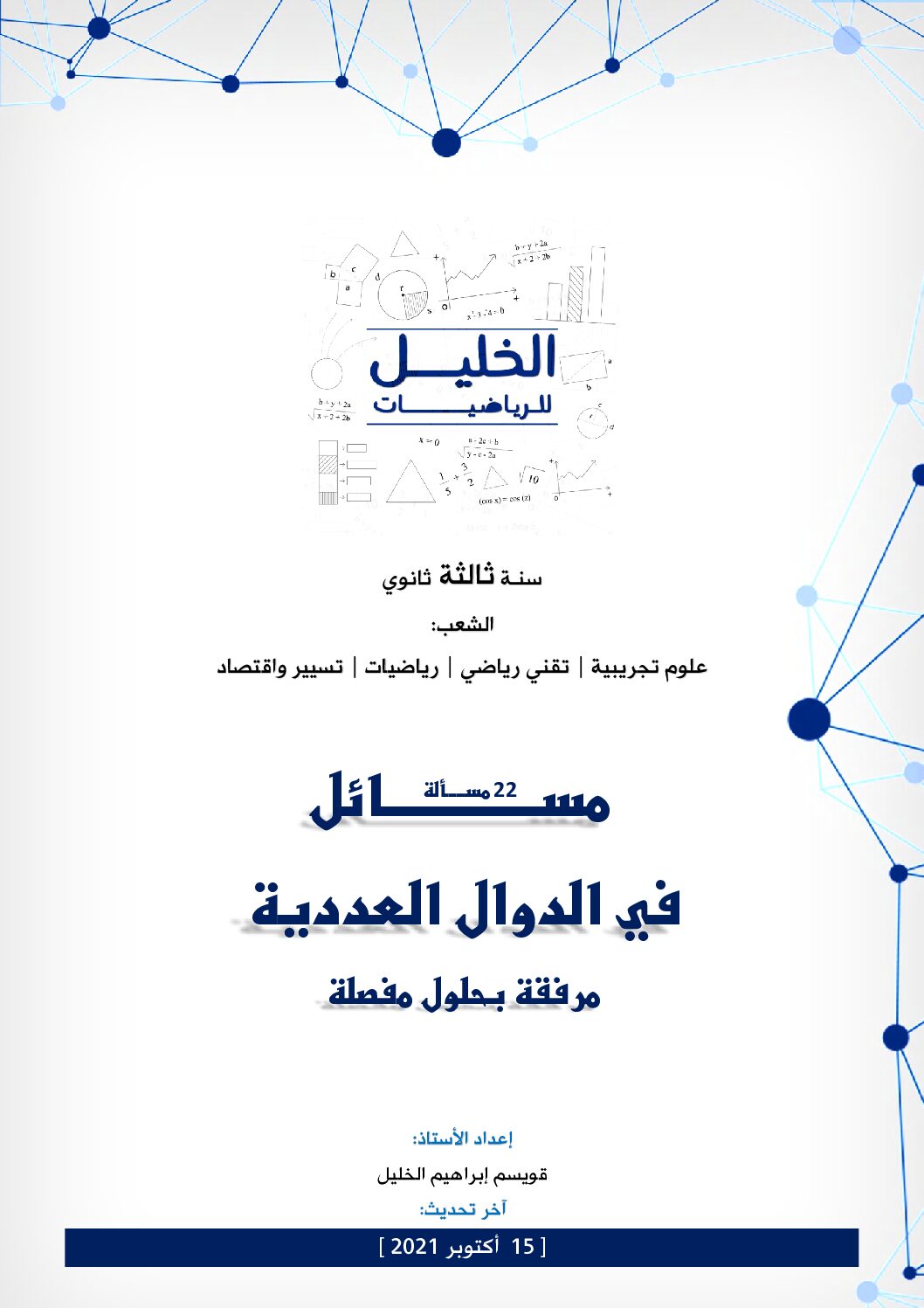 باقة 22 مسألة في الدوال العددية مرفقة بالحل المفصل للاستاذ قويسم ابراهيم الخليل 3 ثانوي