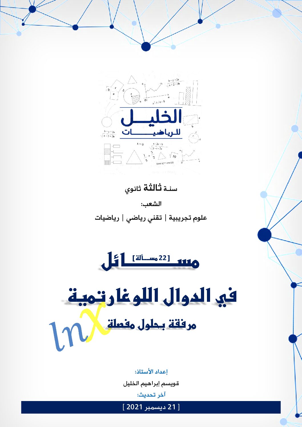 باقة 22 مسألة في الدوال اللوغارتمية مرفقة بالحل المفصل للاستاذ قويسم ابراهيم الخليل 3 ثانوي