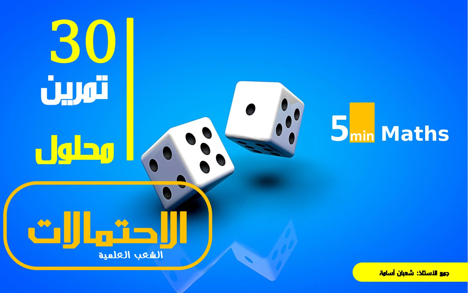 باقة 30 تمرين محلول في الاحتمالات شعب علمية للأستاذ شعبان أسامة 3 ثانوي