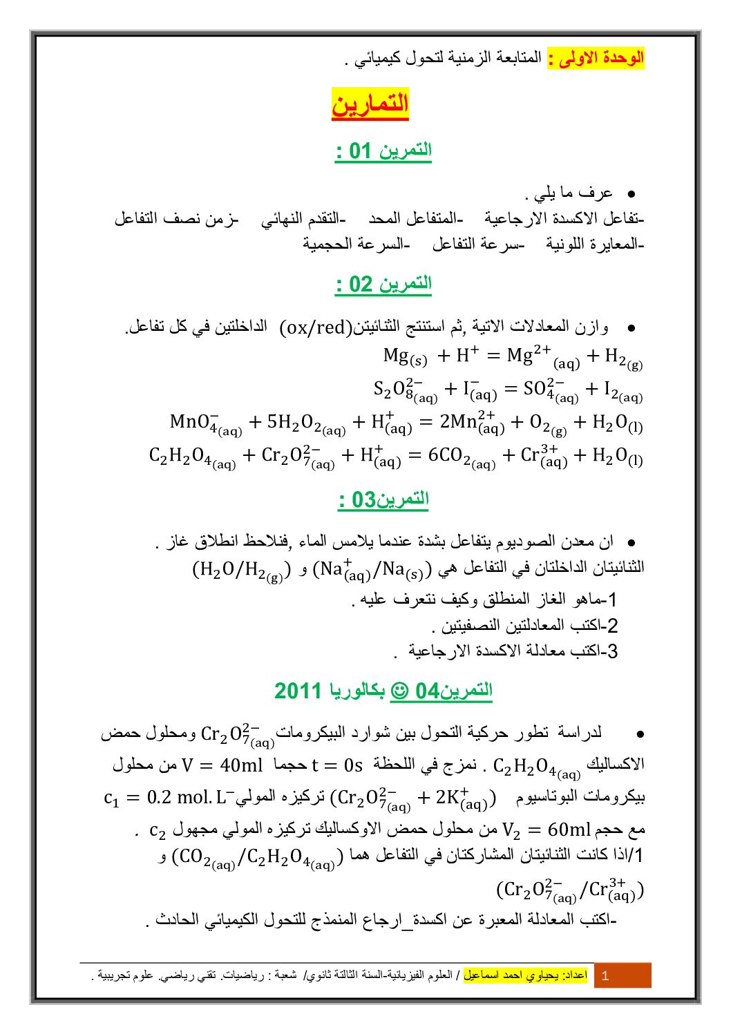 باقة 30 تمرين مع الحل في وحدة المتابعة الزمنية لتحول كيميائي للاستاذ يحياوي احمد 3 ثانوي