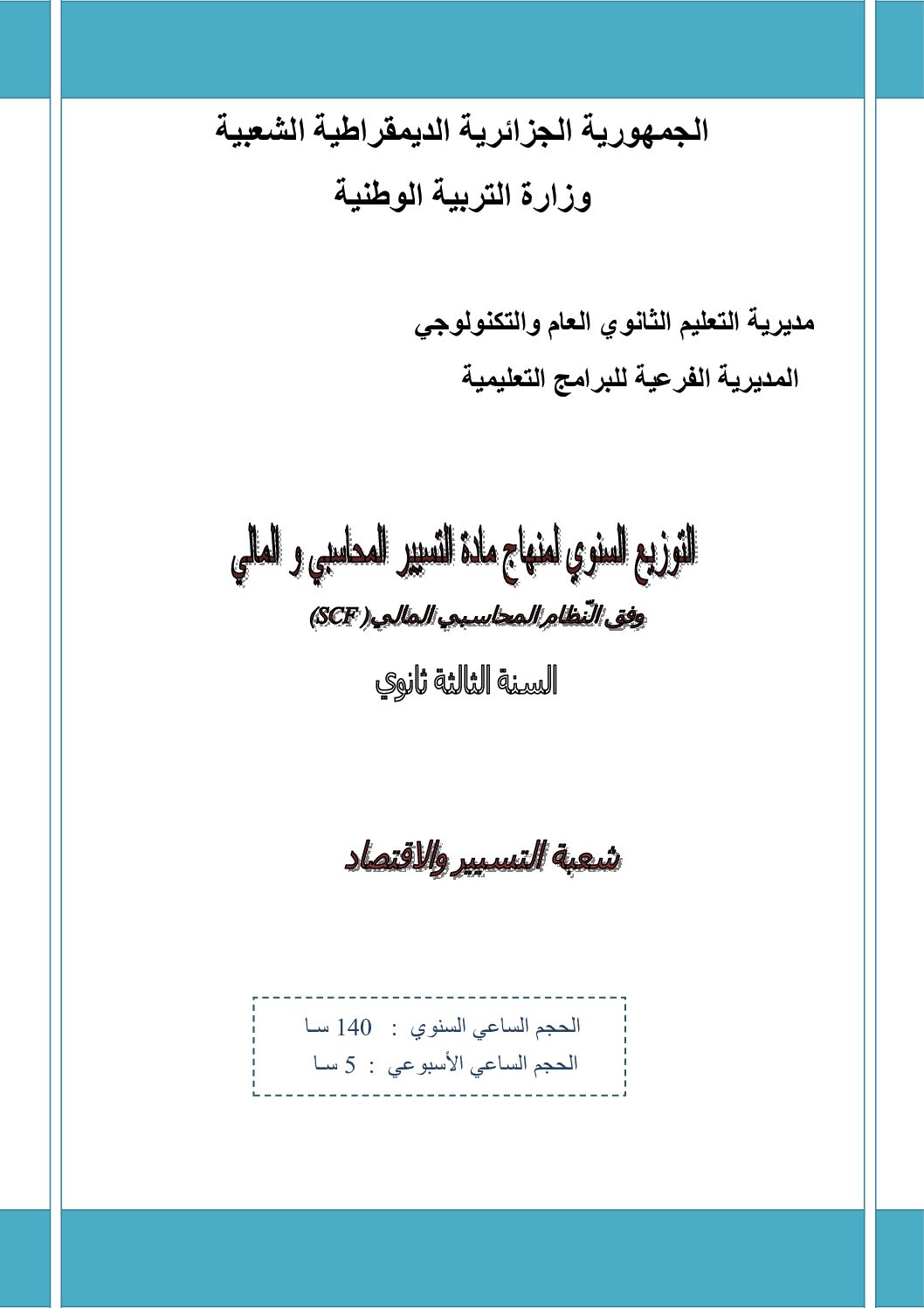 برنامج دروس التسيير الحاسبي و المالي 3 ثانوي
